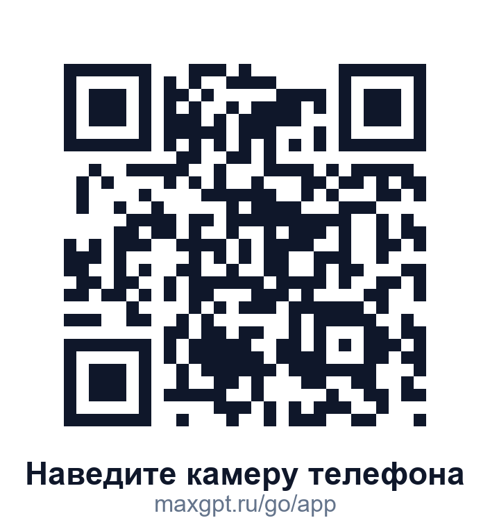 QR-код для установки приложения MaxGPT — ведёт на maxgpt.ru/go/app